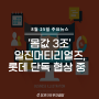 [주식정보] 6월 25일 주요뉴스~!‘몸값 3조’ 일진머티리얼즈, 롯데 단독 협상 중