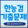 한능검 기출문제 독학으로 심화 1급 합격한 후기!