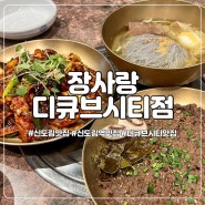 신도림점심 한식이 끌린다면 장사랑 디큐브시티점이 옳다