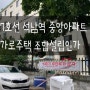 [가로정비사업]인천 석남역 중앙아파트 - 조합설립인가