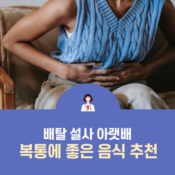 배탈 설사 아랫배 복통에 좋은 음식 추천 : 네이버 블로그