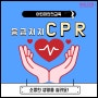 [안전교육 4편] / 알짜닷컴 / 어린이안전교육 / 심폐소생술 / CPR / 응급처치