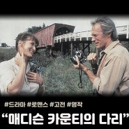 불륜인가 사랑인가 <매디슨 카운티의 다리> 줄거리 리뷰 결말있음