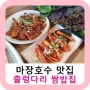 마장호수 맛집 출렁다리 쌈밥집 반려견 애견동반가능