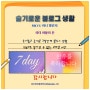 MKYU 미니 챌린지 슬기로운 블로그 생활 7Day 참여 후기