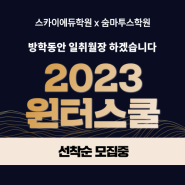 [스카이에듀학원] 방학 때 성적 수직 상승하는 공부법, 스듀x숨마 2023 윈터스쿨에서