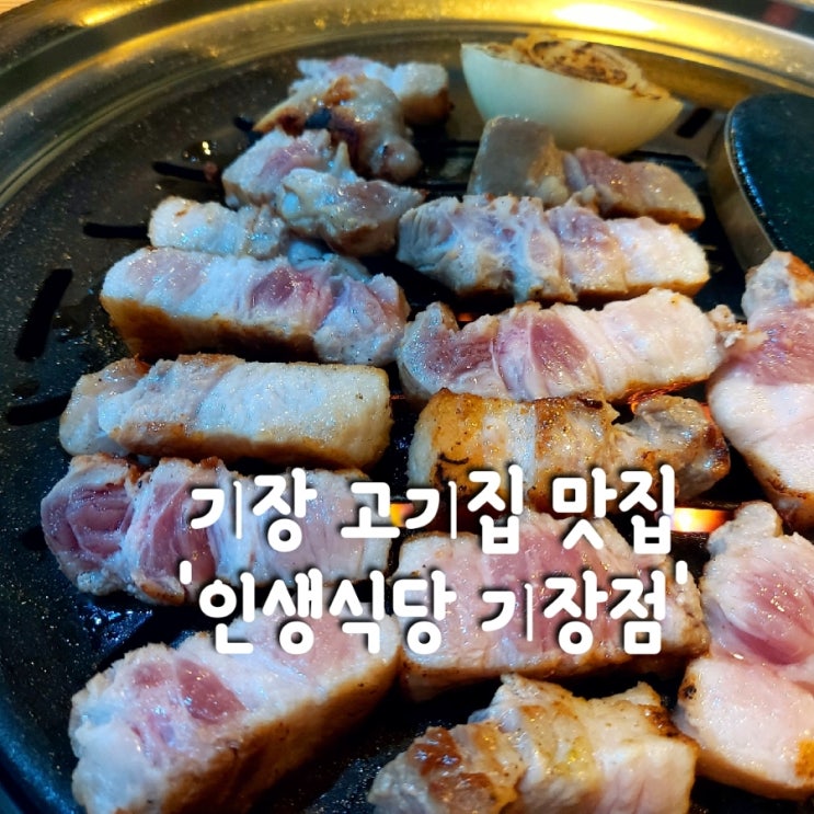 기장 고기집 맛집 | 기장 가성비 최고 고기집 | '인생식당 기장점' : 네이버 블로그