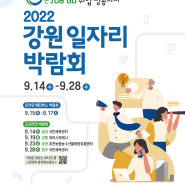 2022 강원 일자리박람회 (9/19 강릉, 9/23 춘천) 안내