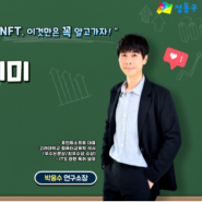 NDL 라이브 아카데미, 디지털 자산의 돌풍, NFT의 명과 암