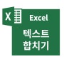 엑셀 텍스트 문자 합치기 / 함수 CONCATENATE 연결 연산자