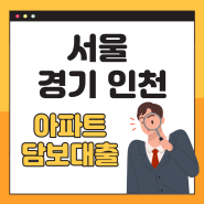 서울 경기 인천 아파트담보대출 알고싶다면?