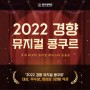 [공연예술학부 뮤지컬전공] 2022 경향 뮤지컬 콩쿨 대상, 우수상, 장려상 3관왕 석권하다.