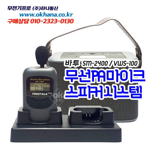 바투 스마트 멀티통합 무선PA 송신기마이크(SM-2400) 스피커시스템(VWS-100) 세트 소개 : 네이버 블로그