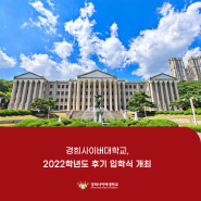 [경희사이버대학교] 2022학년도 후기 입학식 개최