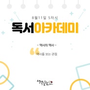 독서아카데미 | 함께읽기의 즐거움 <책 읽다 여행 : 역사편> 5차시