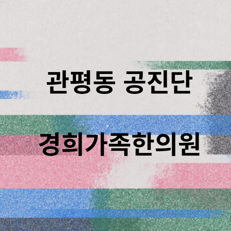 [관평동 한의원] 만성피로 공진단