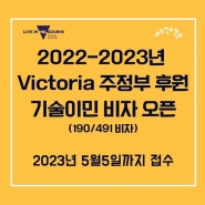 VIC 주정부 후원 기술이민 비자 오픈_190/491비자