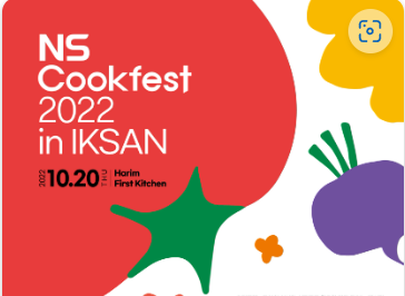 NS Cookfest 2022 in IKSAN.. 총 상금 1억 1천5백만 원 : 네이버 블로그