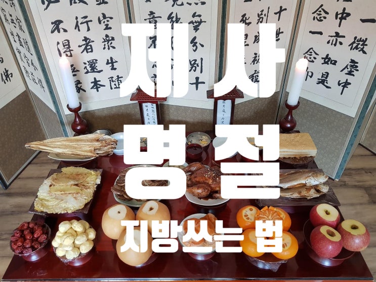 제사 지방 쓰는 법 (파일있음) : 네이버 블로그