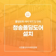 청송폴딩도어 설치 각 현장에 맞게 진행해드려요!