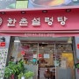 부평 맛집, 한촌설렁탕(삼산점) "든든한 한 끼!"