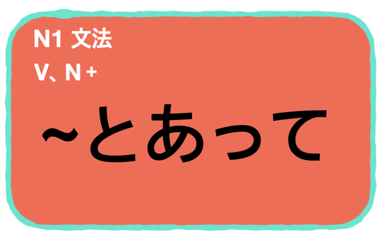 [JLPT 문법] N1급 문법〜とあって : 네이버 블로그