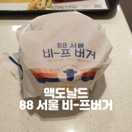 88서울비프버거 맥도날드 88 서울 비-프 버거 가격, 맛 후기