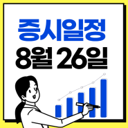 8월 25일 (목) 주식시장 테마동향 + 8월 26일 증시 일정