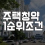 주택청약 1순위 조건 간단정보