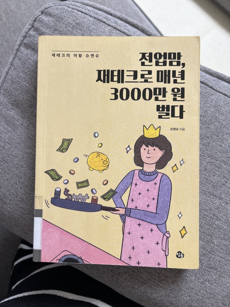 전업맘, 재테크로 매년 3000만 원 벌다 - 슈엔슈 : 네이버 블로그