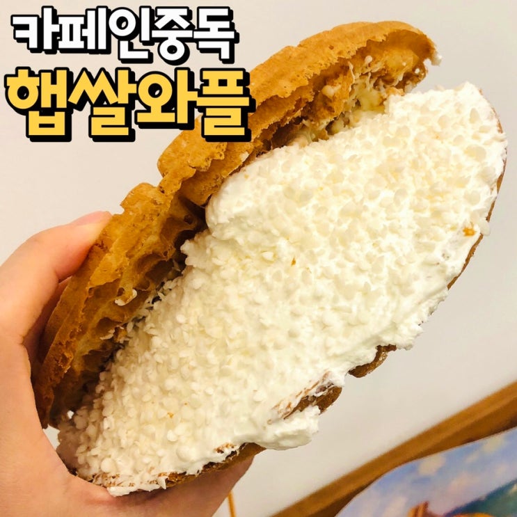 [카페인중독 햅쌀와플] 고소하면서 달달했던 와플 메뉴 추천 및 가격 칼로리 : 네이버 블로그