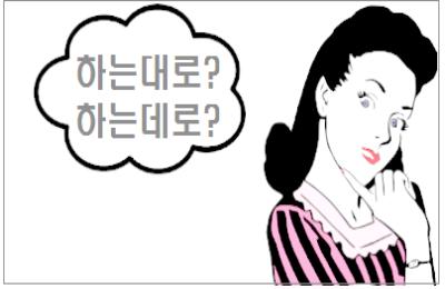 하는대로 하는데로 중 바른 표현은 : 네이버 블로그