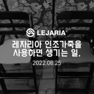 레자리아 인조가죽원단을 사용하면 생기는 일. 2022.08.25