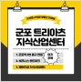 군포 트리아츠 지식산업센터 군포역 초역세권 사전의향서 접수