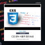 CSS 변수 사용자 정의 속성 스터디 CSS3