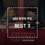 [노래방 노래 추천] 남녀 듀엣곡 BEST 3