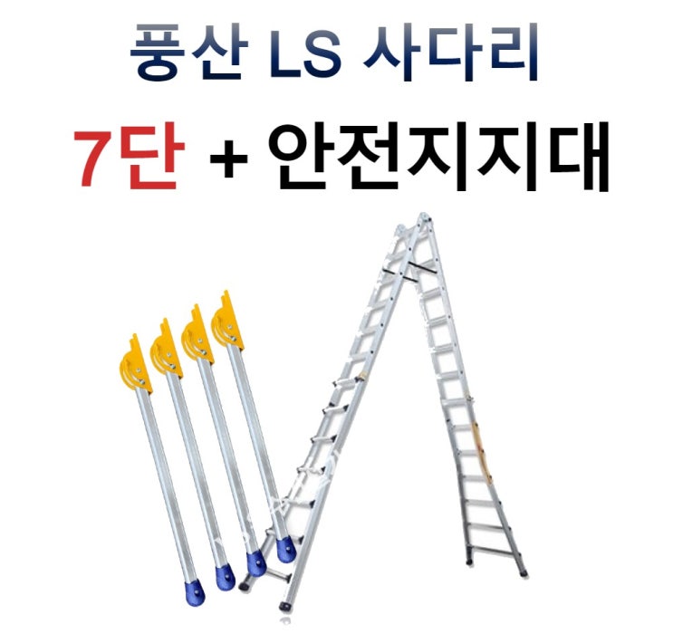 풍산 LS사다리 7단,8단,9단,10단 + 안전지지대 국산사다리 : 네이버 블로그