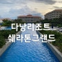 [다낭여행/다낭숙소]호캉스 넓은 수영장 다낭 쉐라톤 그랜드(예약, 조식, 수영장, 레스토랑)