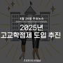[주식정보] 8월 26일 주요뉴스~!2025년 고교학점제 도입 추진