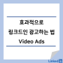 [LinkedIn] 효과적으로 링크드인 광고하는 법 - Video Ads