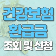 국민건강보험 환급금 조회 및 신청방법