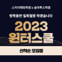 [스카이에듀학원] 겨울방학, 학습습관 바로잡고 싶다면, 2023 윈터스쿨