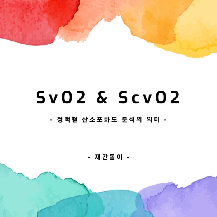 정맥혈 산소포화도 분석의 의미 (SvO2 & ScvO2) : 네이버 블로그