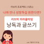 [러브미 시즌2 모집마감] 낭독과 글쓰는 '러브미 미라클타임' (~3기)