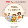 경남6차센터 x 위메프 '경남 우수제품 특가전' (8.1~10.31)