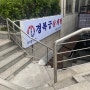 [원투데이] 내돈 내산 (목동, 오목교역, 41타워) 경복궁 삼계탕