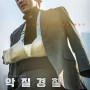 영화 악질경찰 (Jo Pil-ho: The Dawning Rage , 2018) 정보, 출연진
