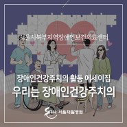 서울시북부지역장애인보건의료센터 활동 에세이집 발간, '지역장애인과 함께하는 우리는 장애인건강주치의'입니다