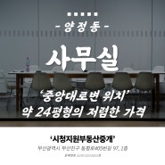 부산상가임대 양정동 중앙대로변에 위치한 깔끔한 2층 상가 임대