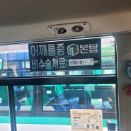 버스 내부 광고 (본탑재활의학)